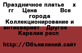 Праздничное платье 80-х гг. › Цена ­ 2 500 - Все города Коллекционирование и антиквариат » Другое   . Карелия респ.